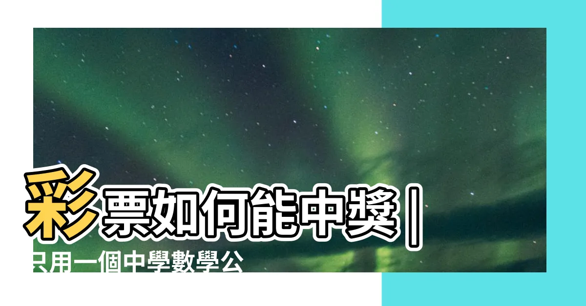 【中彩票的方法】彩票如何能中獎 |只用一個中學數學公式他中了14次彩票頭獎 |只要能做好4點 |