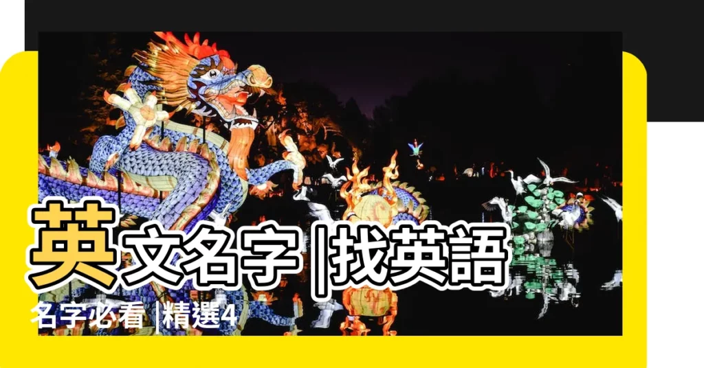 英文名字 |找英語名字必看 |精選400 |【女孩兒簡單的英文名字大全】