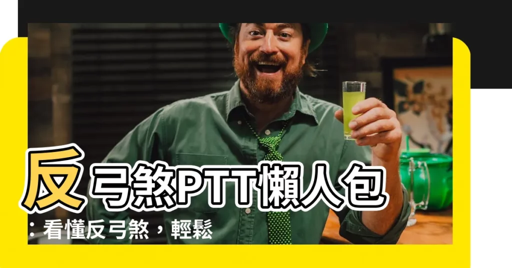 【反弓煞ptt】反弓煞PTT懶人包：看懂反弓煞，輕鬆避開居家風水大忌
