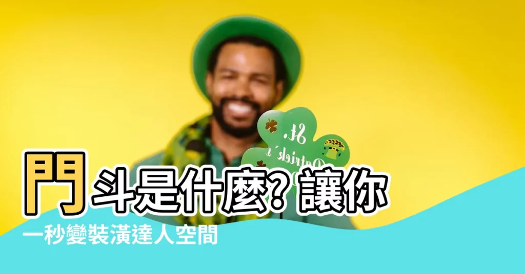 【門鬥是什麼】門鬥是什麼? 讓你一秒變裝潢達人空間規劃零困擾