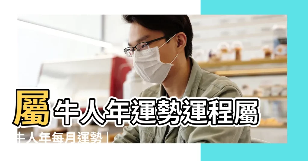 屬牛人年運勢運程屬牛人年每月運勢 |屬牛人2019年每月運勢 |屬牛人年每個月運勢屬牛年每月運勢及運程 |【屬牛人2019年運勢每月】