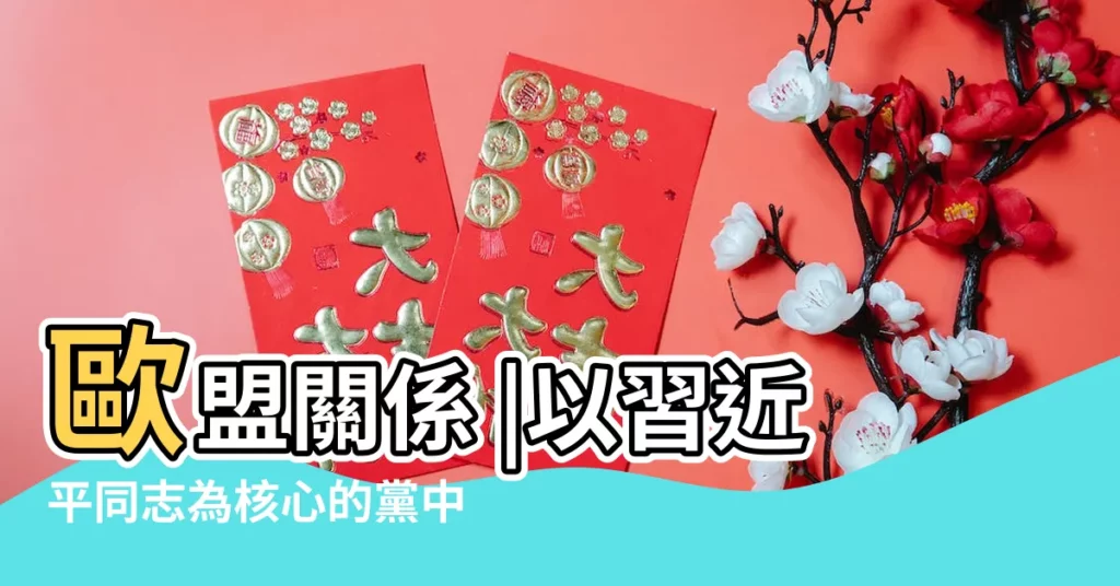 歐盟關係 |以習近平同志為核心的黨中央關心文化和自然遺產保護 |國歌法立法 |【2017年9月1日出台】