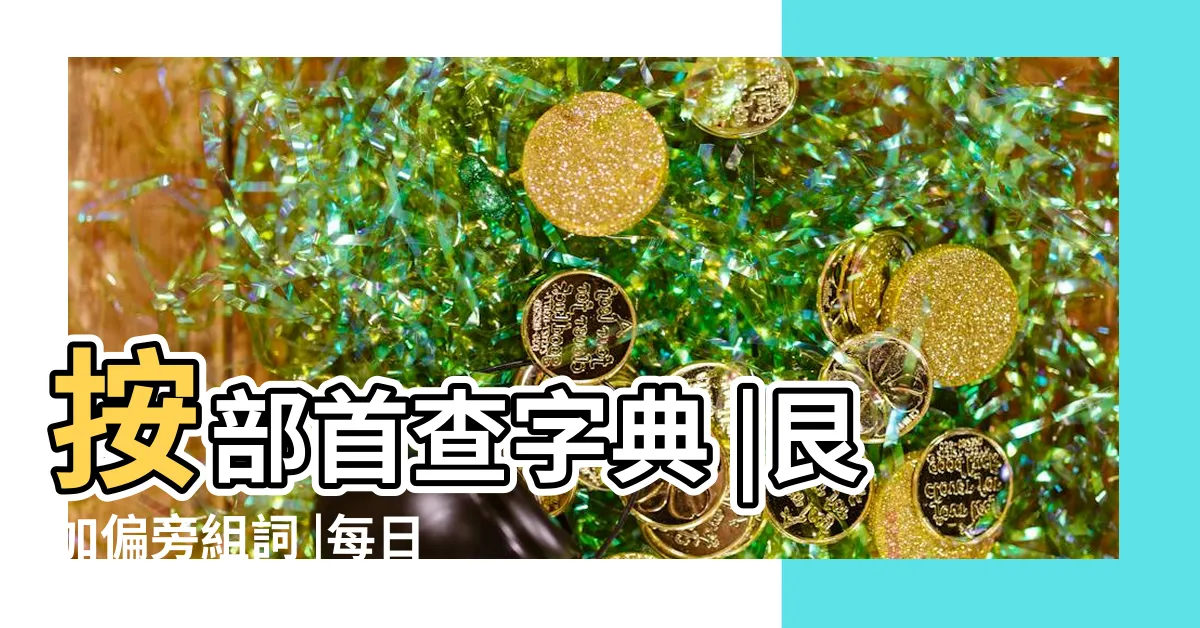 【艮可以加什麼部首】按部首查字典 |艮加偏旁組詞 |每日一字 |
