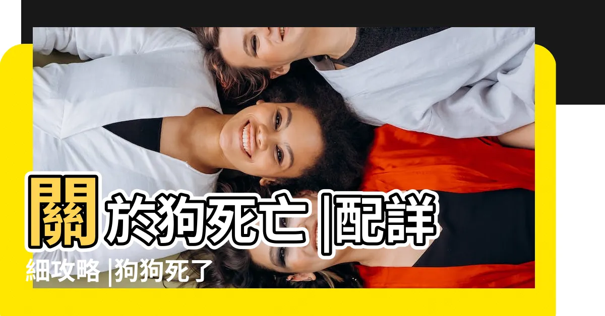【狗死了】關於狗死亡 |配詳細攻略 |狗狗死了怎麼辦 |