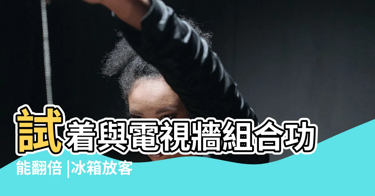 【冰箱放客廳設計】試着與電視牆組合功能翻倍 |冰箱放客廳裝修效果圖 |冰箱放客廳怎麼設計 |