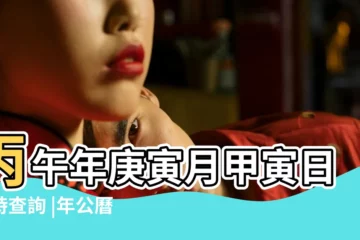 【1966年農曆2-24-19點】丙午年庚寅月甲寅日吉時查詢 |年公曆與農曆日期對照表 |一九六六年二月初五農曆查詢 |