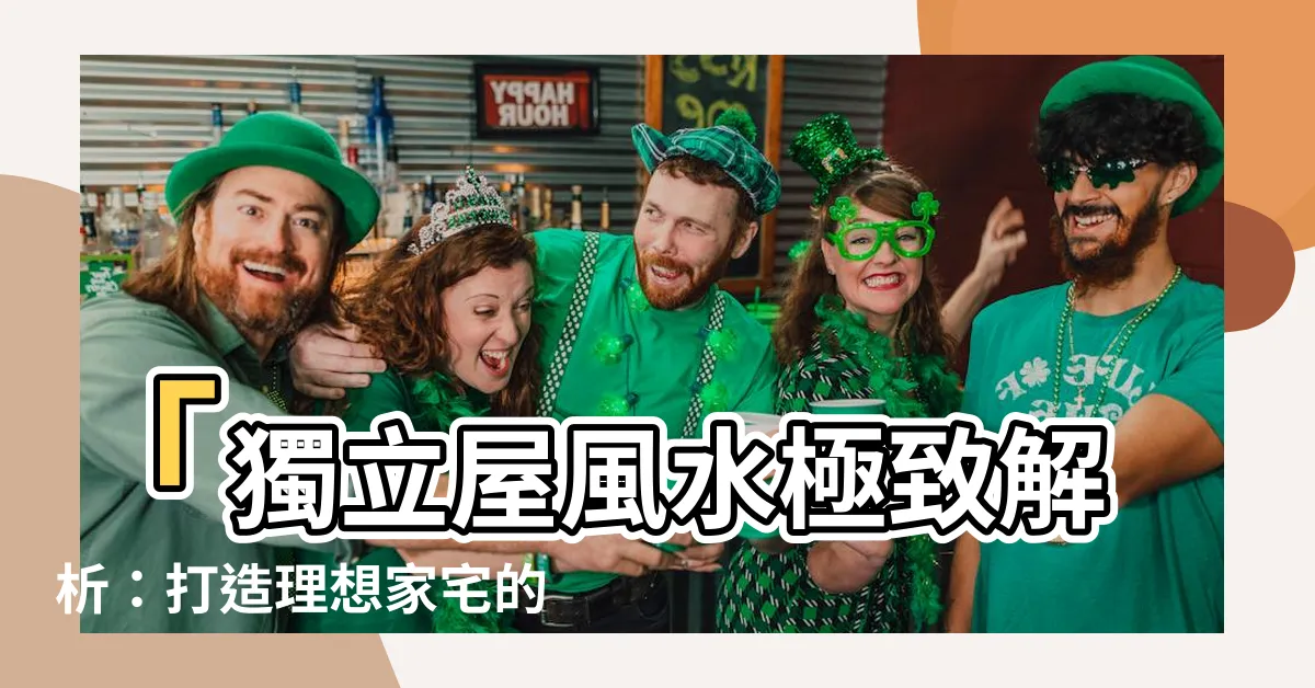 【獨立屋 風水】「獨立屋風水極致解析：打造理想家宅的秘訣！」