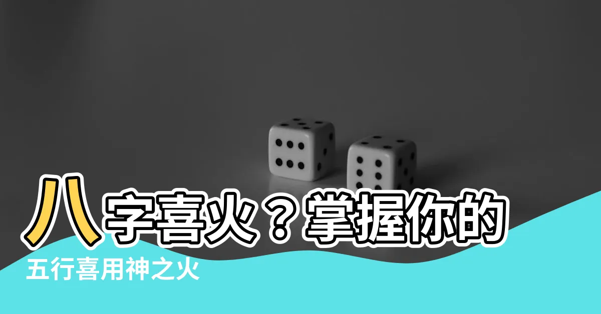 【喜用火】八字喜火？掌握你的五行喜用神之火