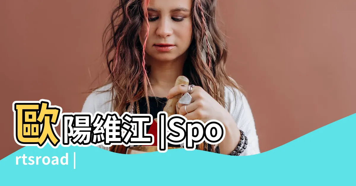 【龍子弘老師】歐陽維江 |Sportsroad |龍子弘運動夫妻檔挑戰 |