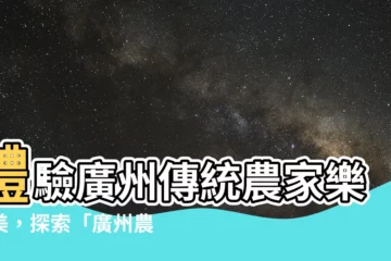 【農家小院】體驗廣州傳統農家樂之美，探索「廣州農家小院」的鄉村秘境
