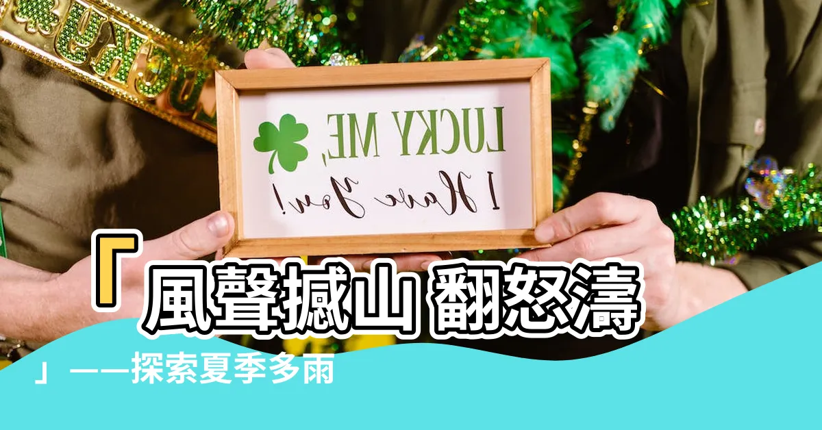 【風聲撼山翻怒濤】「風聲撼山 翻怒濤」——探索夏季多雨氣候之奧秘