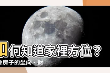 【如何知道家裡方位】如何知道家裡方位？學會房子的坐向、財位，招財又旺運！