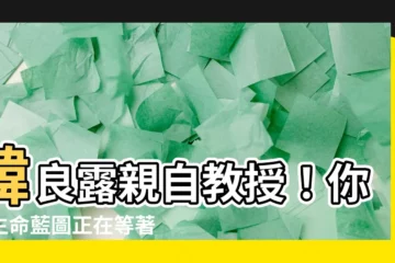 【韓良露】韓良露親自教授！你的生命藍圖正在等著你