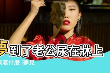 【周公解夢老公尿牀上】夢到了老公尿在牀上代表着什麼 |夢見老公尿尿 |夢見老公尿牀的周公解夢 |