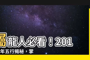 【2012 龍年 五行】屬龍人必看！2012龍年五行揭秘，掌握你的命運走向