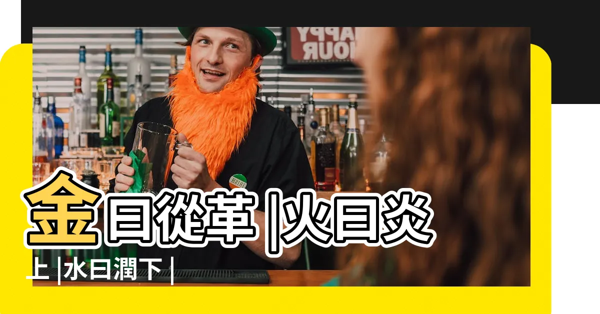 【火曰炎上】金曰從革 |火曰炎上 |水曰潤下 |