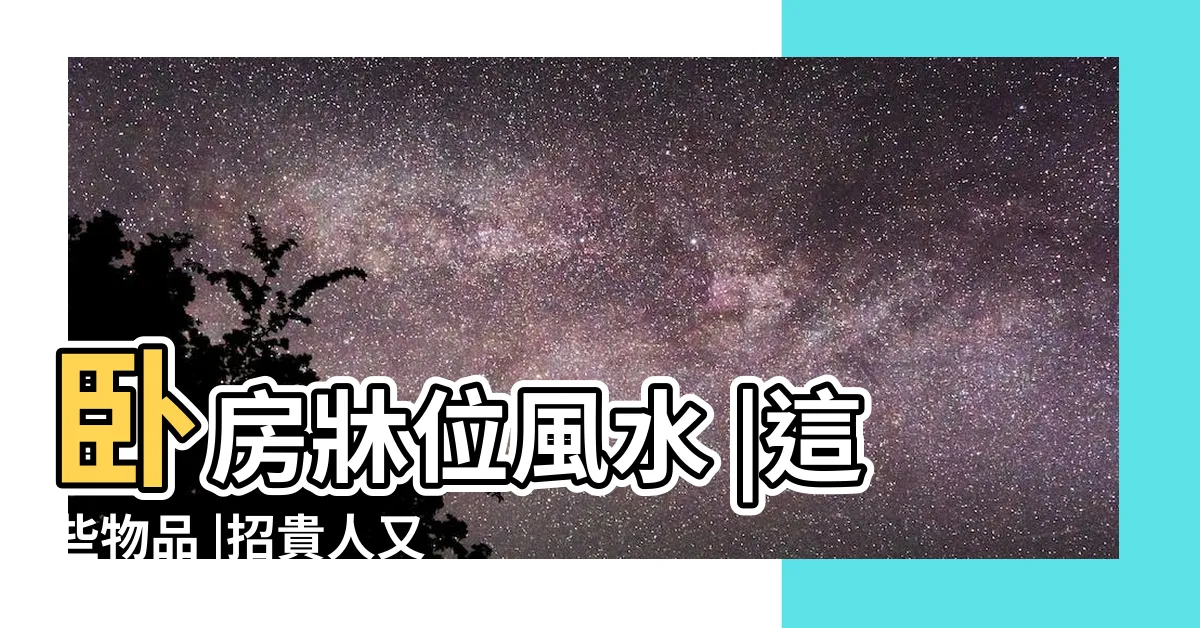 【牀頭可以放什麼】卧房牀位風水 |這些物品 |招貴人又聚財 |