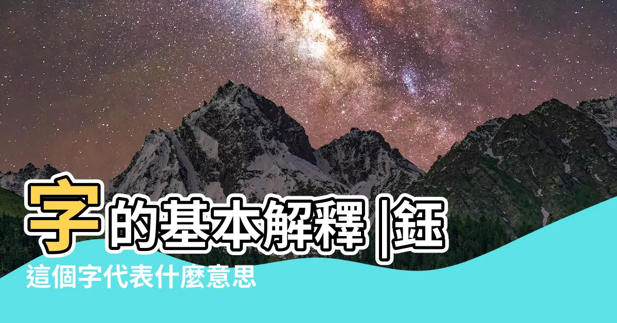 【鈺字的意義】字的基本解釋 |鈺這個字代表什麼意思 |鈺的意思 |