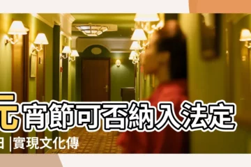 【2017能元宵節是否放假】元宵節可否納入法定假日 |實現文化傳承 |2017年元宵節是什麼時候幾月幾號2017元宵節放假安排 |