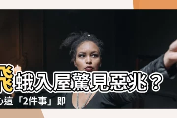 【飛蛾入屋意思】飛蛾入屋驚見惡兆？小心這「2件事」即將發生！