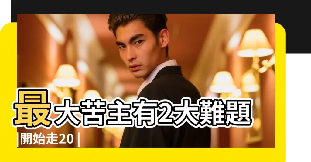 最大苦主有2大難題 |開始走20 |八字講義 |【出生後3年11月20日交大運】