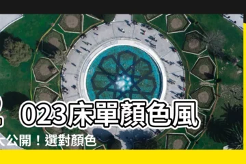 【牀單顏色風水2023】2023牀單顏色風水大公開！選對顏色，財富滾滾來！