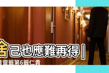 【觀音第6籤解籤】捨己也應難再得 |觀音靈籤第6籤仁貴遇主 |觀音靈籤第六籤觀音靈籤解籤6 |