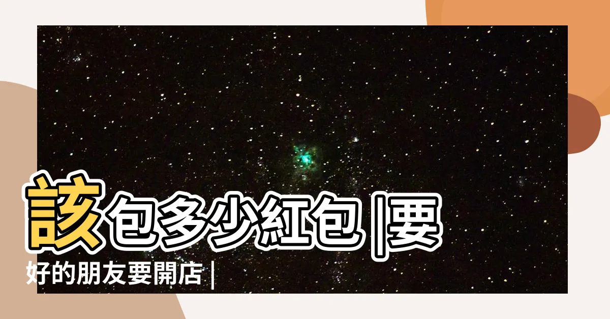 【家人開店紅包】該包多少紅包 |要好的朋友要開店 |搜索結果 |