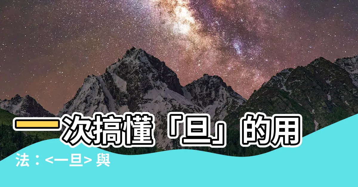 【一但的意思】一次搞懂「旦」的用法： 與 的差別