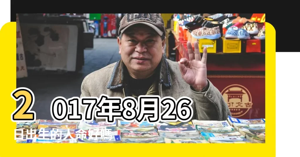 2017年8月26日出生的人命好嗎 |2017年8月26日出生的寶寶 |八字取名五行缺什麼 |【2017年8月26日生日取名】