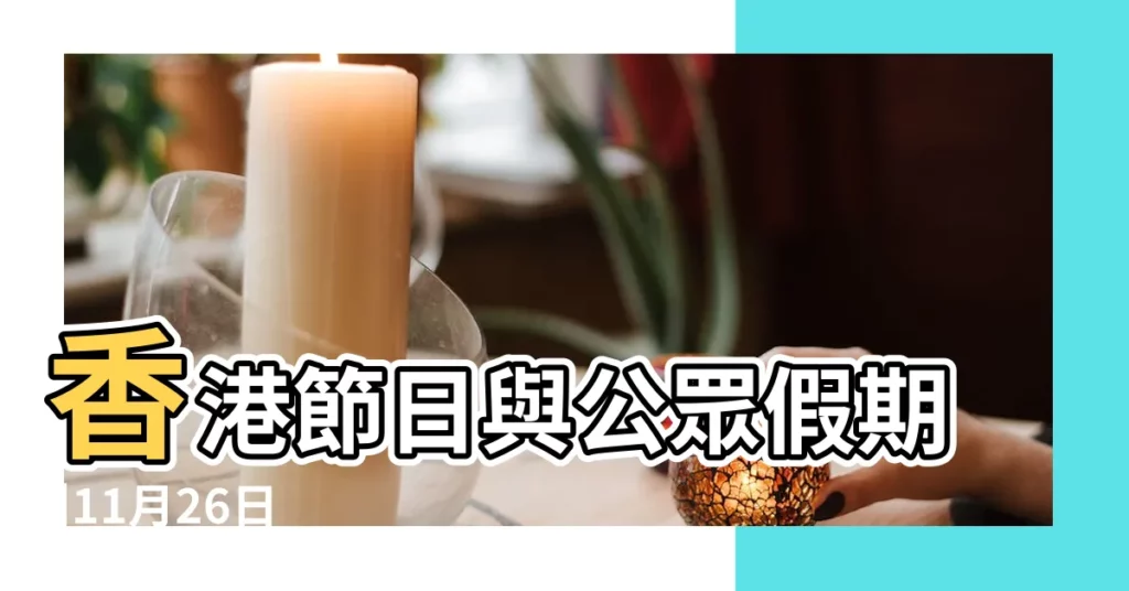 香港節日與公眾假期 |11月26日 |今年感恩節假期出遊人數南加州預測再破紀錄 |【11月26日週日什麼節日】