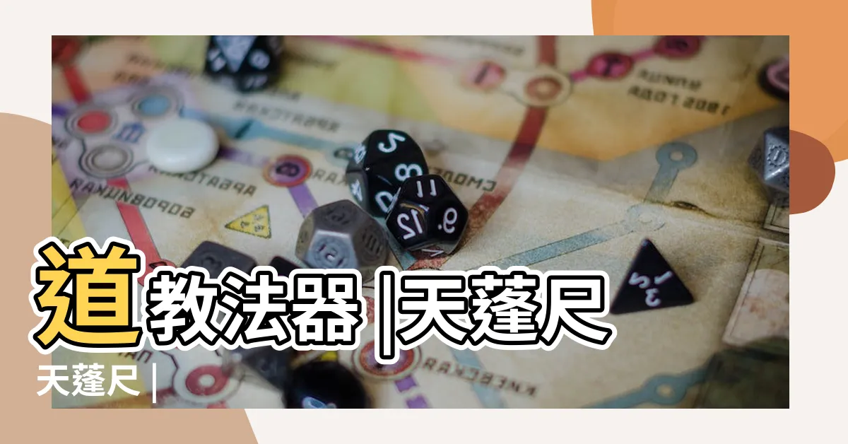 【天罡尺作用】道教法器 |天蓬尺天蓬尺 |