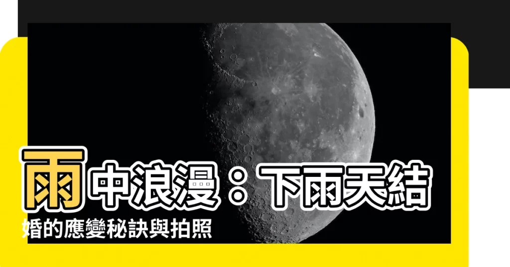 【下雨天結婚】雨中浪漫：下雨天結婚的應變秘訣與拍照攻略