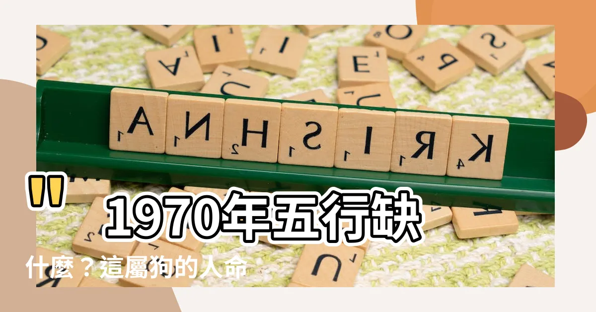 【1970年五行缺什麼】"1970年五行缺什麼？這屬狗的人命運會逆天亮瞎你的眼！"