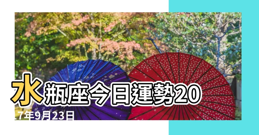 水瓶座今日運勢2017年9月23日 |水瓶座2017年9月23日運勢 |2017年9月23日水瓶座運勢 |【2017年9月23日水瓶座】
