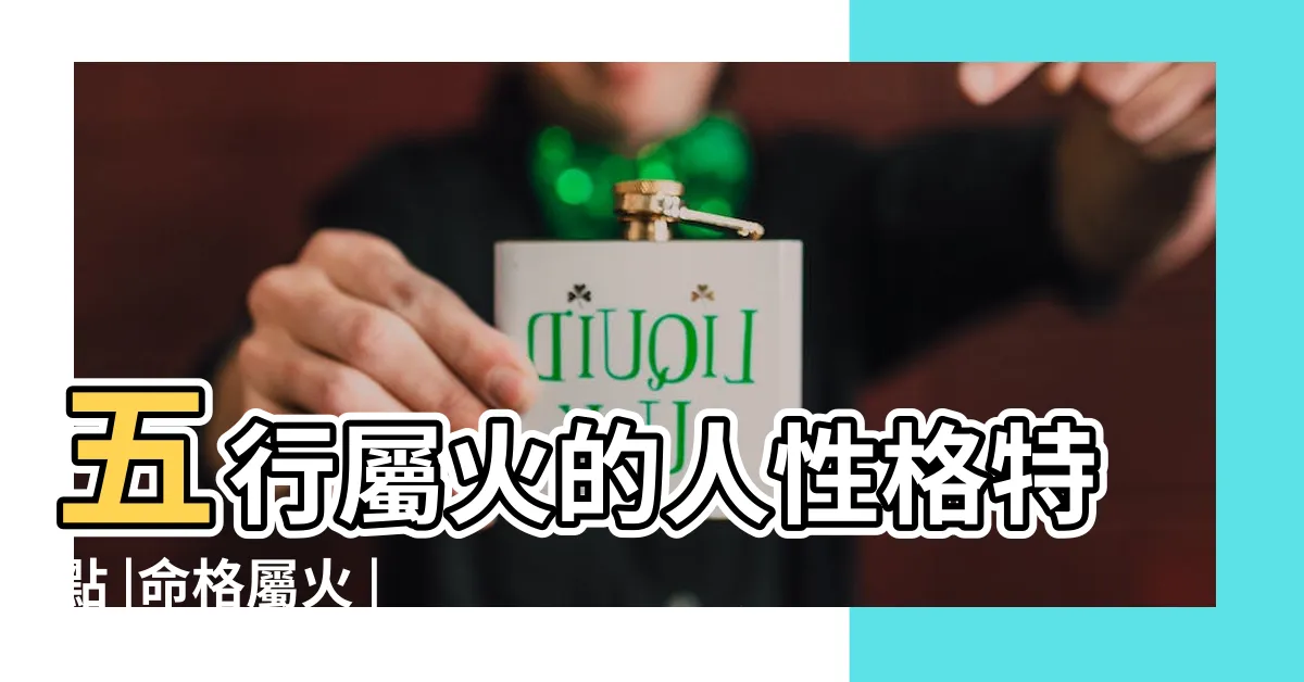 【命格屬火】五行屬火的人性格特點 |命格屬火 |