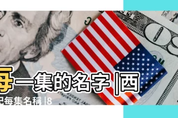 【西遊記全集名字】每一集的名字 |西遊記每集名稱 |86年版 |