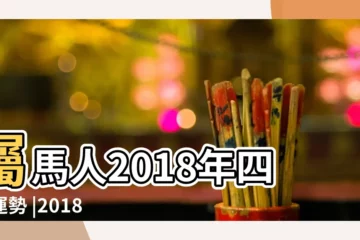 【馬在2018年1月的運程】屬馬人2018年四大運勢 |2018年屬馬人的全年運勢 |2018年屬馬1月運程解析 |
