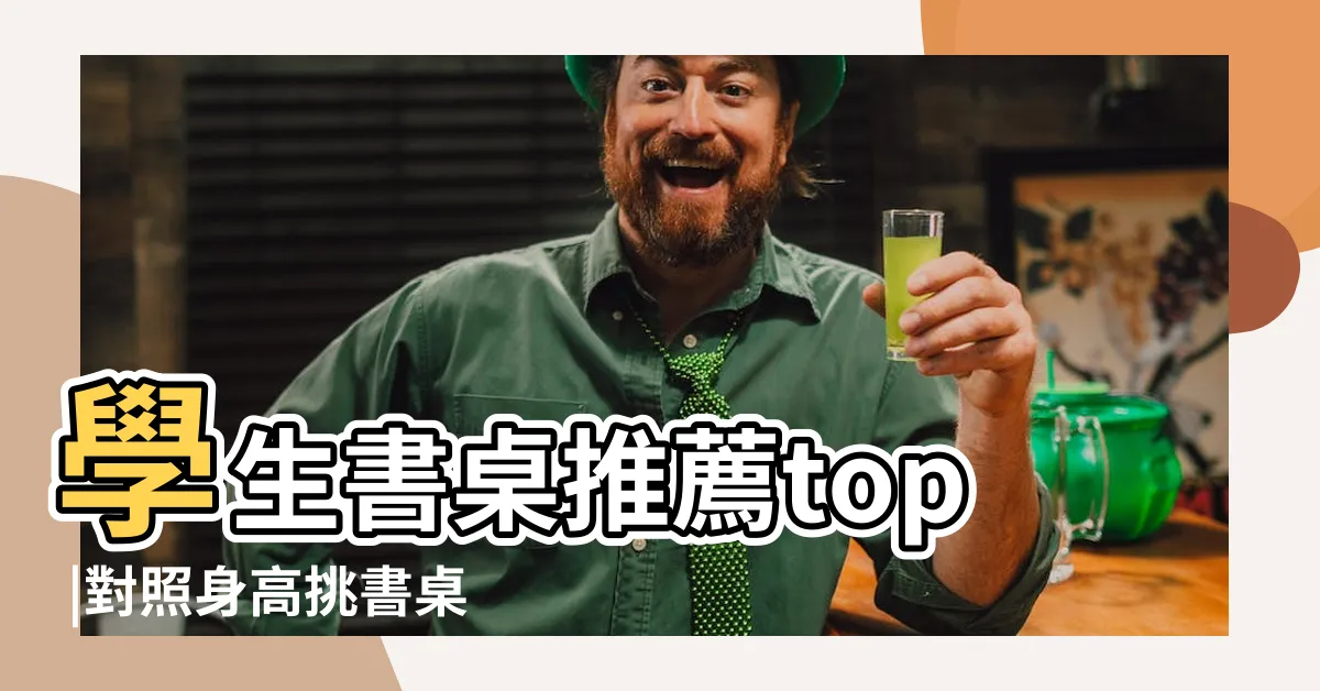 【書房書桌】學生書桌推薦top |對照身高挑書桌 |必買學生書桌排行榜 |