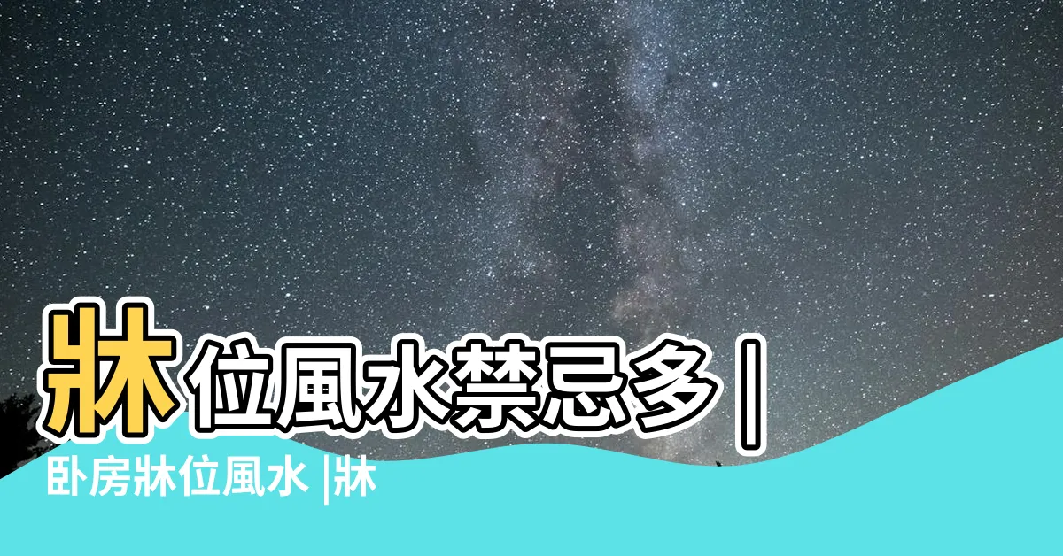 【牀的位置禁忌】牀位風水禁忌多 |卧房牀位風水 |牀位擺放風水超重要 |