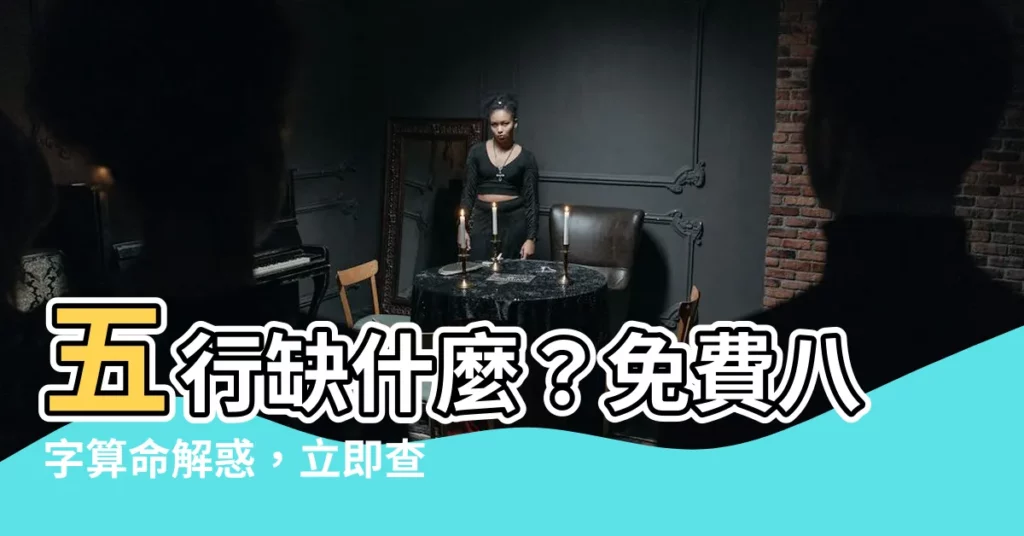 【五行怎麼看】五行缺什麼？免費八字算命解惑，立即查看你的八字屬性！