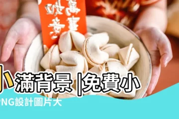 【小滿圖片大全】小滿背景 |免費小滿PNG設計圖片大全 |小滿高清圖片 |