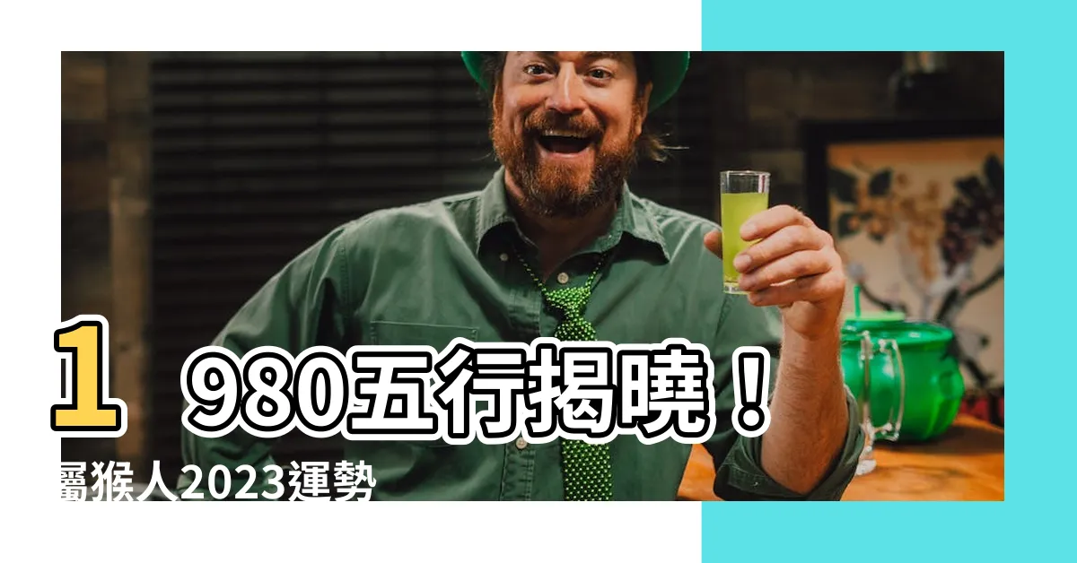 【1980五行】1980五行揭曉！屬猴人2023運勢大解析