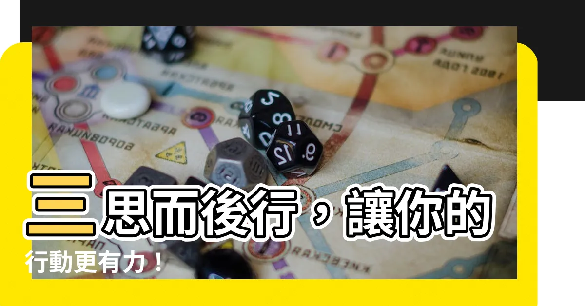 【三思而行】三思而後行，讓你的行動更有力！