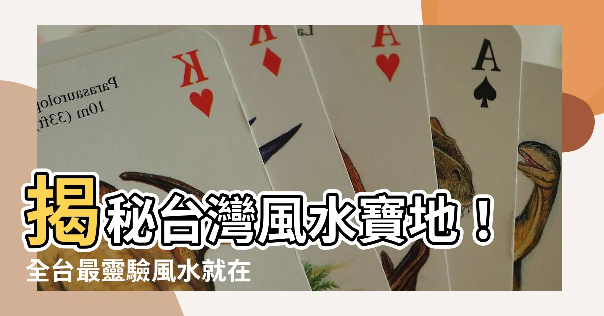 【台灣風水最好的地方】揭秘台灣風水寶地！全台最靈驗風水就在這裡，助你升官發財