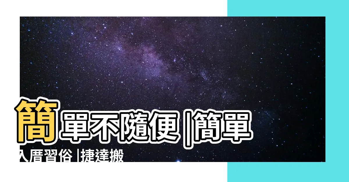 【簡單房子】簡單不隨便 |簡單入厝習俗 |捷達搬家 |
