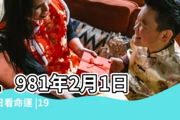 【1981生2月1日的農曆是多少錢】1981年2月1日生日看命運 |1981年2月1日出生日期看命運 |農曆一九八 |