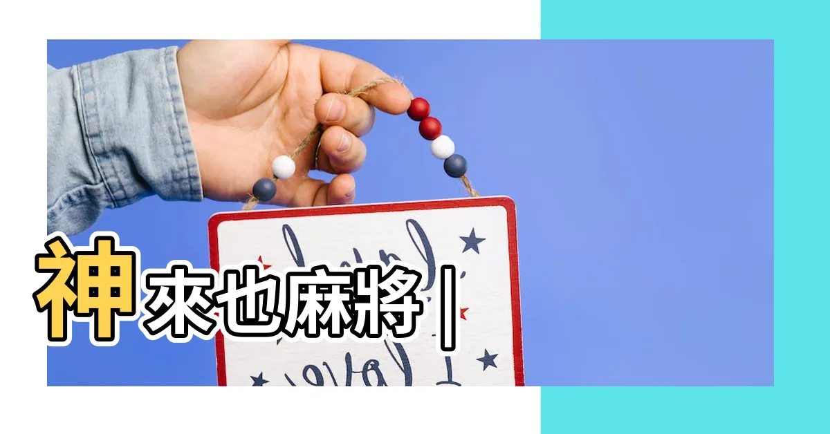 【麻將】神來也麻將 |