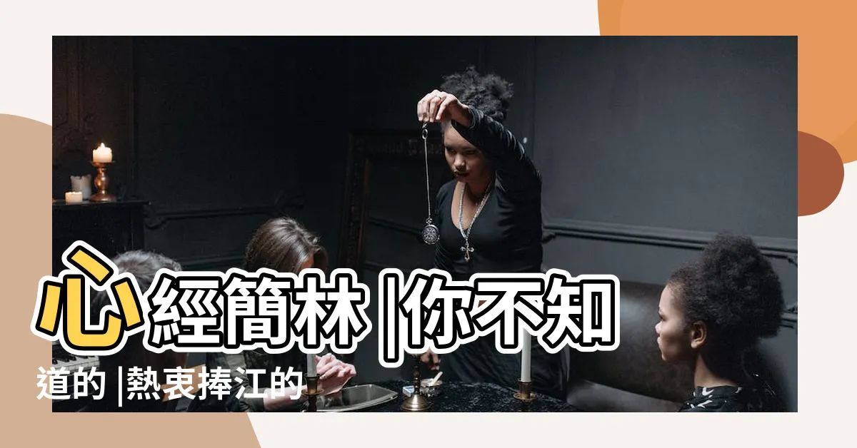 【心經簡林設計師】心經簡林 |你不知道的 |熱衷捧江的風水師被山泥活埋中共在香港布蛇狀風水局 |
