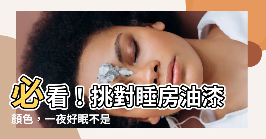 【睡房油漆顏色】必看！挑對睡房油漆顏色，一夜好眠不是夢！